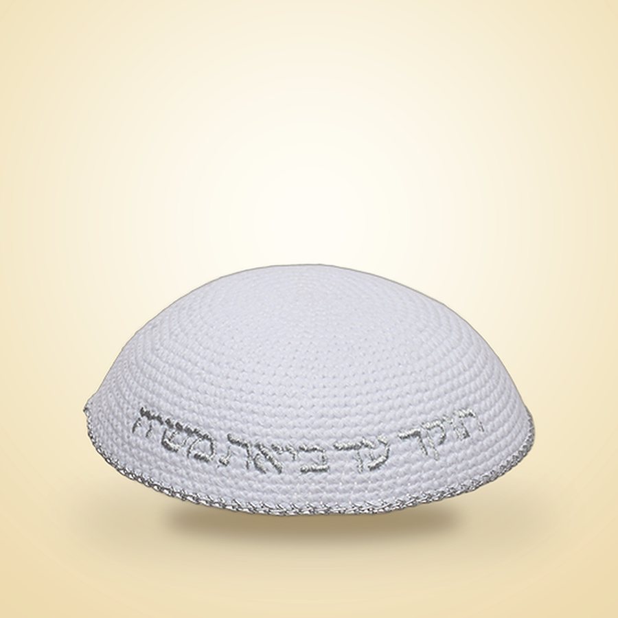 כיפה סרוגה לבנה עם רקמת האש שלי בכסף, כיפות