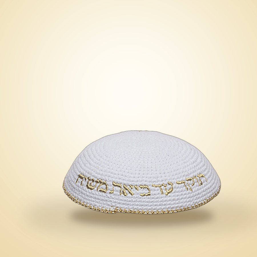 כיפה סרוגה לבנה עם רקמת האש שלי בזהב, כיפות