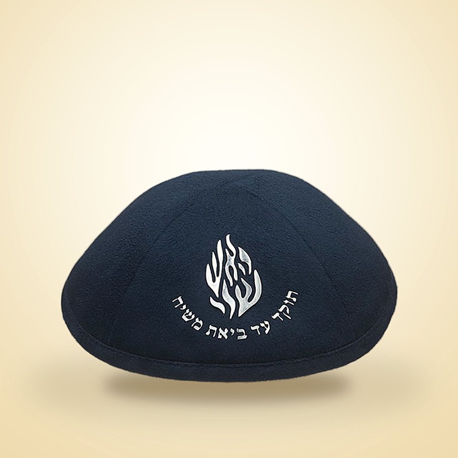כיפה אולטרא סוויד כחול כהה האש שלי כסף, כיפות