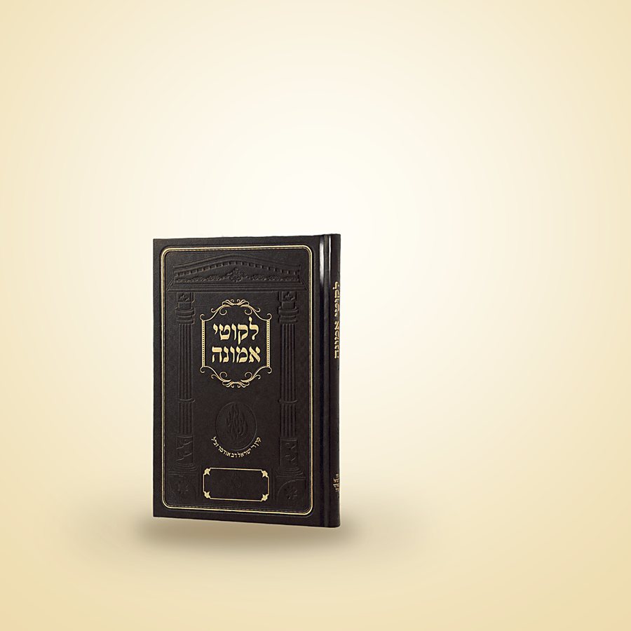 ליקוטי אמונה, ספרי רבינו, בית רבינו