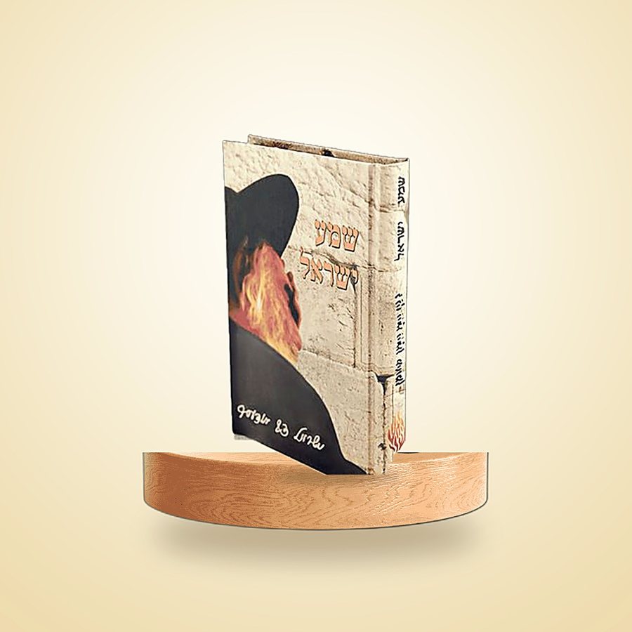 שמע ישראל, ספרי רבינו