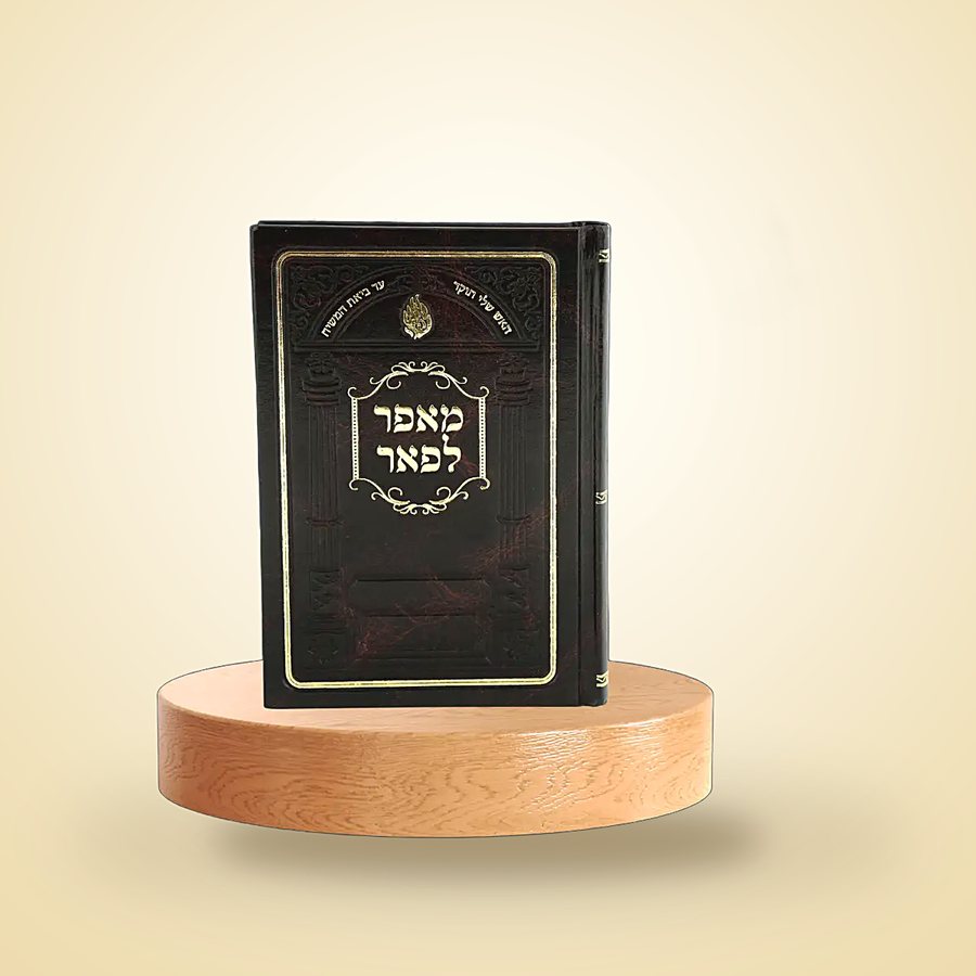 מאפר לפאר - בין המצרים, ספרי רבינו