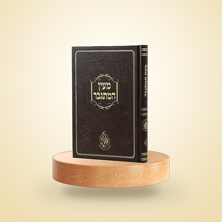 מעין המתגבר, ספרי רבינו