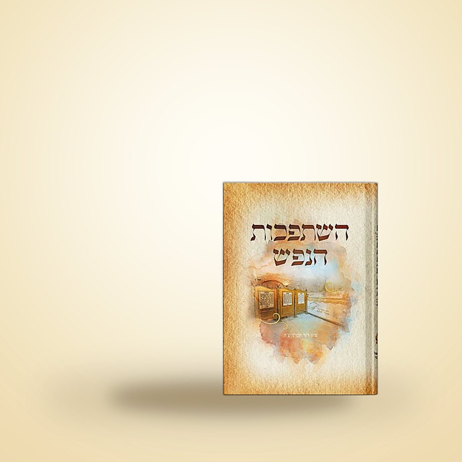 השתפכות הנפש מהדורת כיס, כריכה רכה, ספרי רבינו