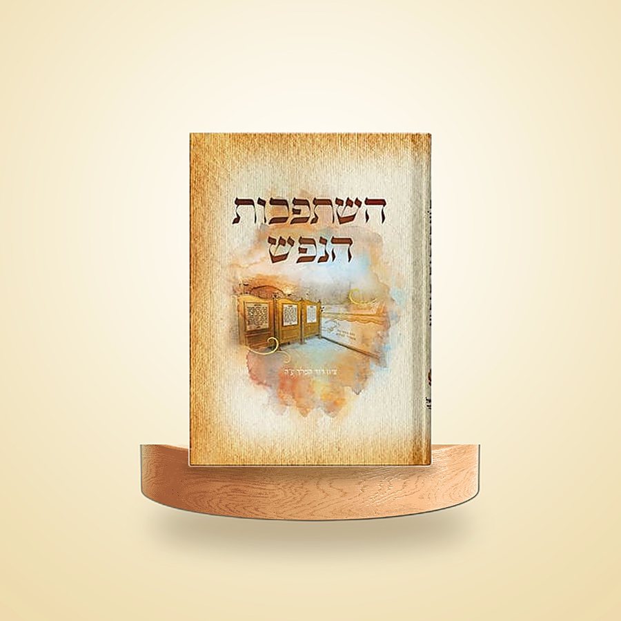 השתפכות הנפש מהדורת כיס, כריכה רכה, ספרי רבינו