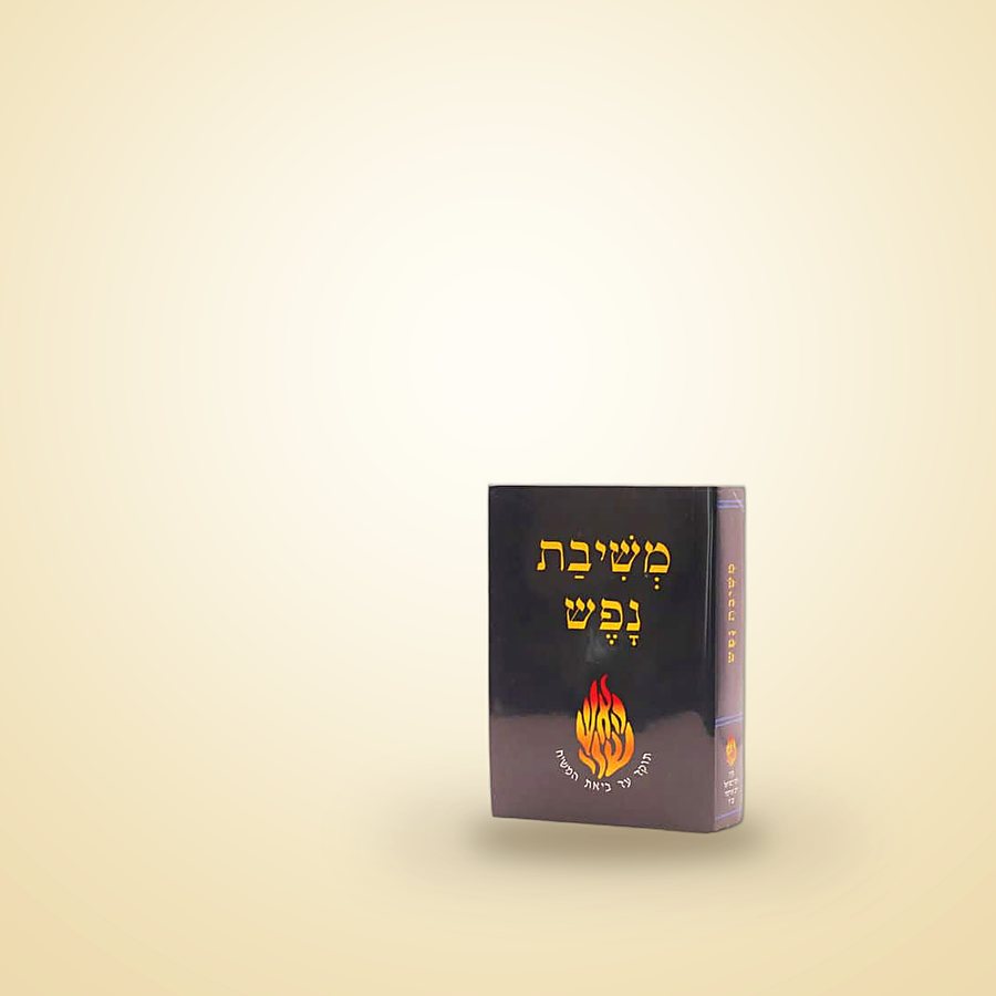 משיבת נפש מהדורת כיס, כריכה רכה, ספרי רבינו