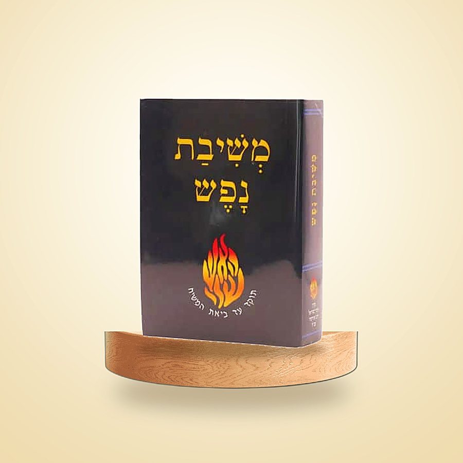 משיבת נפש מהדורת כיס, כריכה רכה, ספרי רבינו
