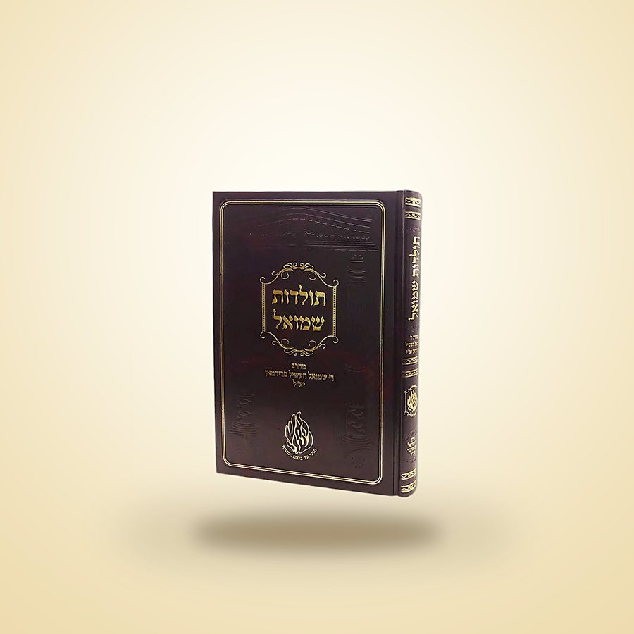 תולדות שמואל, ספרי רבינו