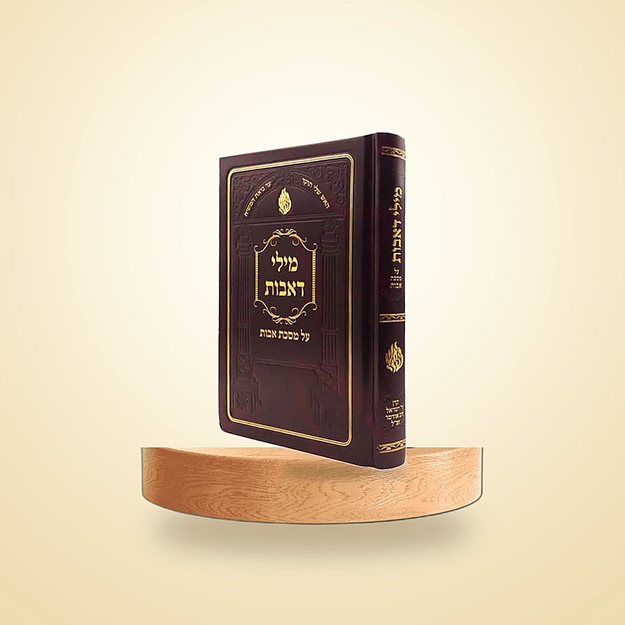 מילי דאבות לימי ספירת העומר, ספרי רבינו