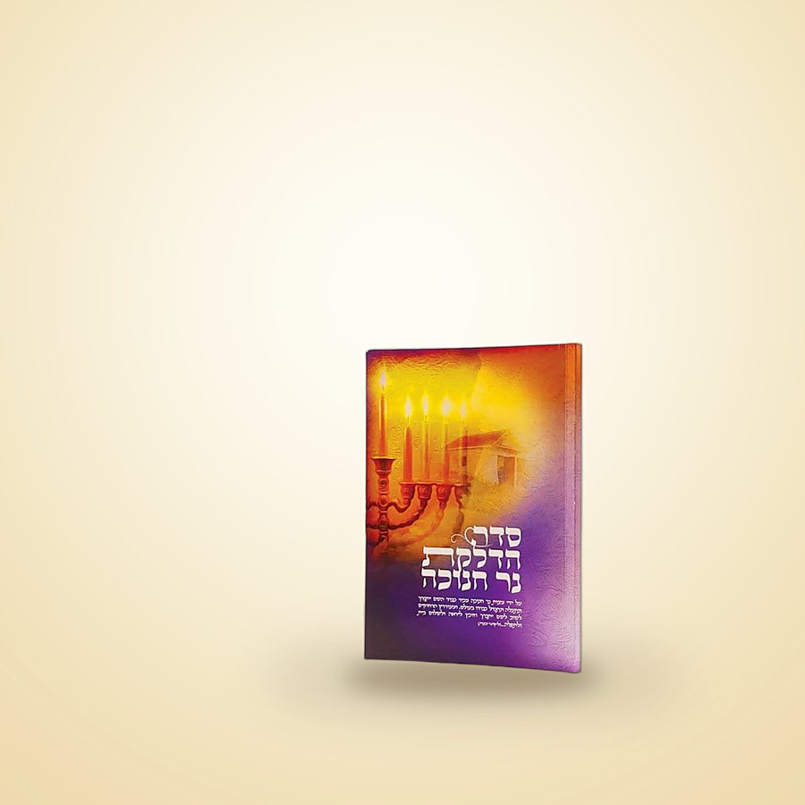 סדר הדלקת נר חנוכה, ספרי רבינו