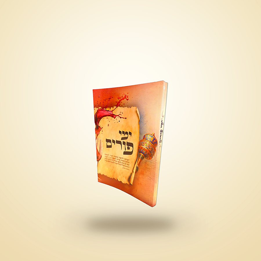 ימי פורים, ספרי רבינו