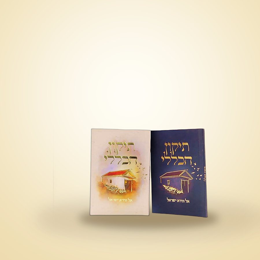 תיקון הכללי אל תירא ישראל, ספרי רבינו