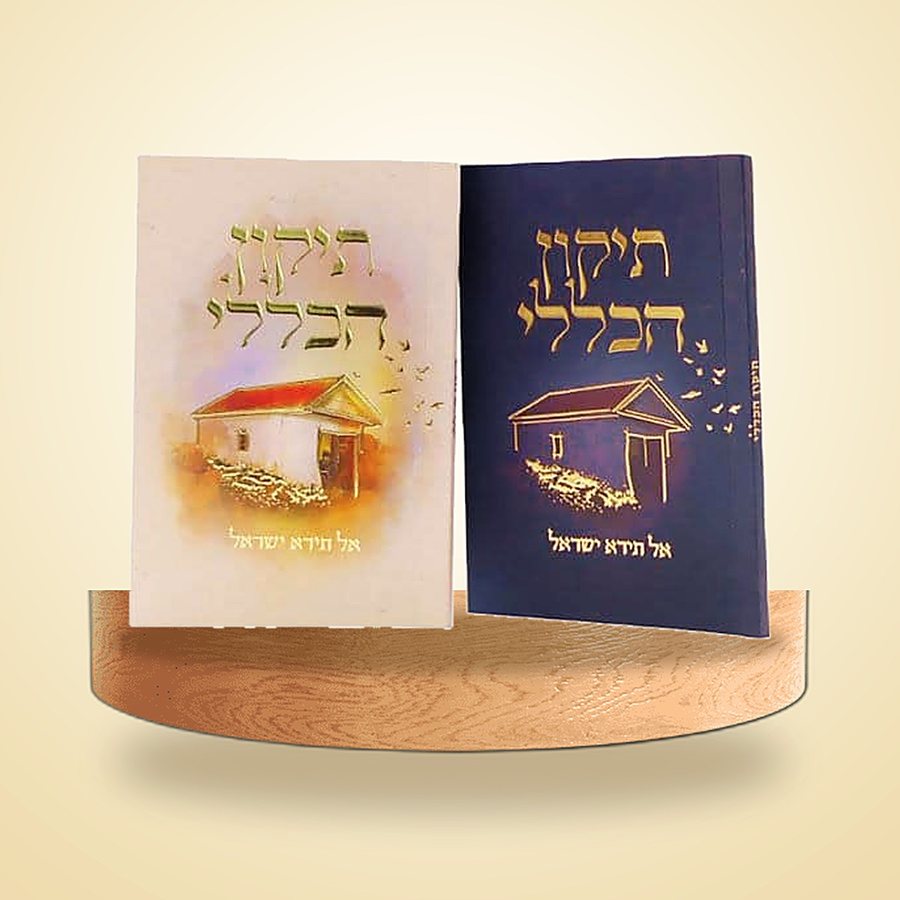 תיקון הכללי אל תירא ישראל, ספרי רבינו