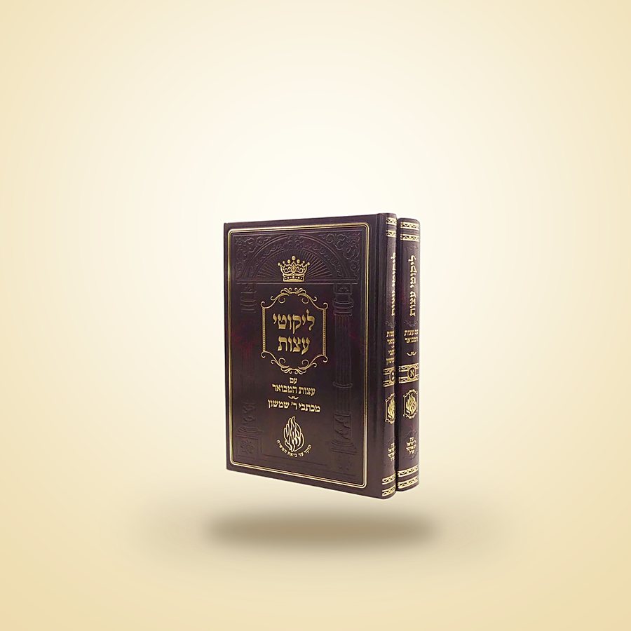 ליקוטי עצות עם עצות המבואר, ספרי רבינו