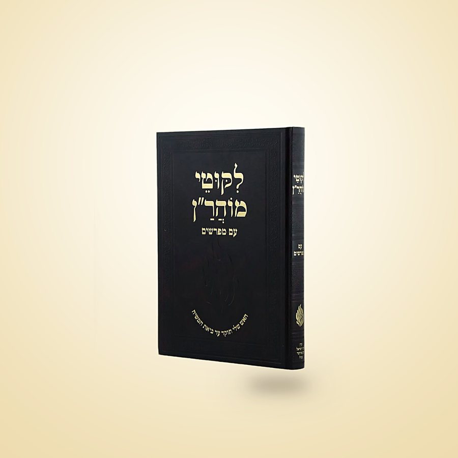 ליקוטי מוהר״ן עם מפרשים, ספרי רבינו