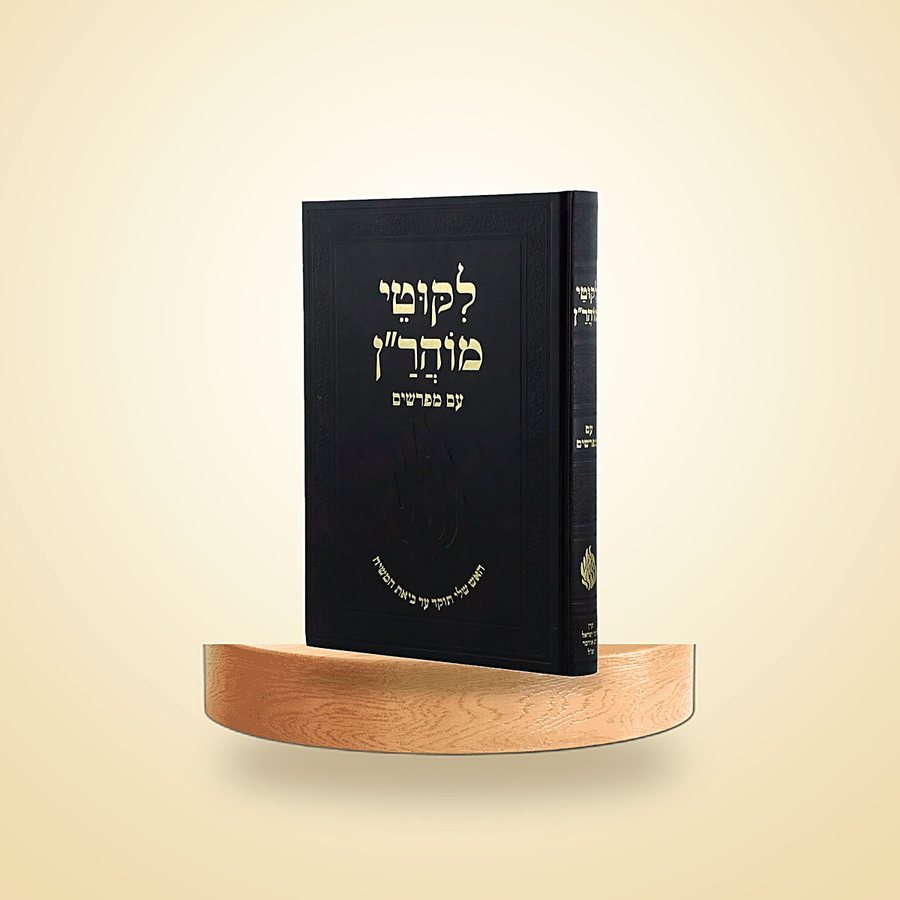 ליקוטי מוהר״ן עם מפרשים, ספרי רבינו